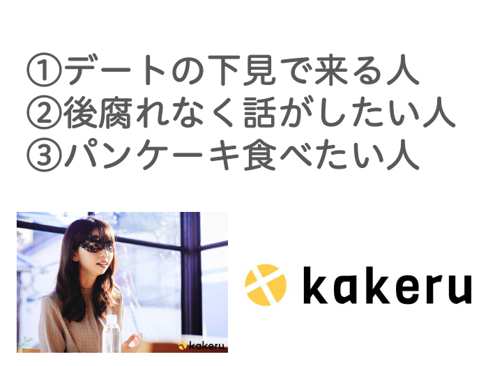kakeruのインタビュー記事