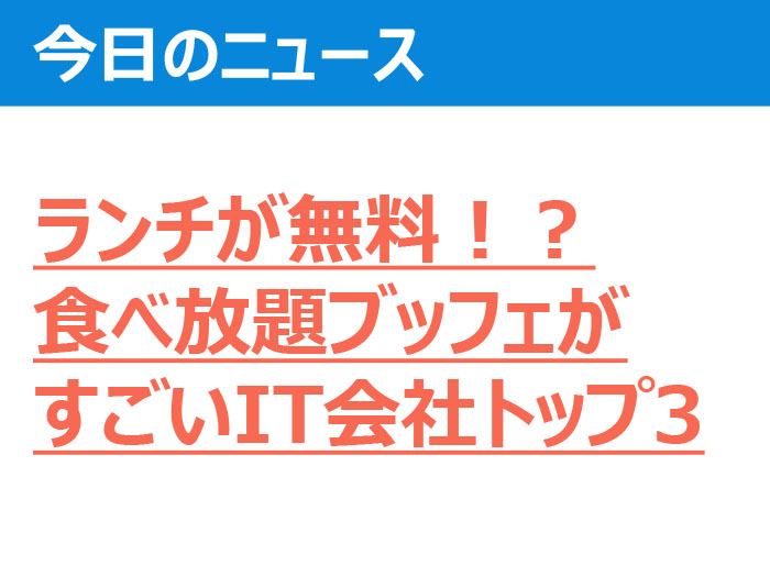 ランチブッフェが無料で食べ放題 It会社すごい社食ランキング ベスト3 ダニエルの一言ニュース