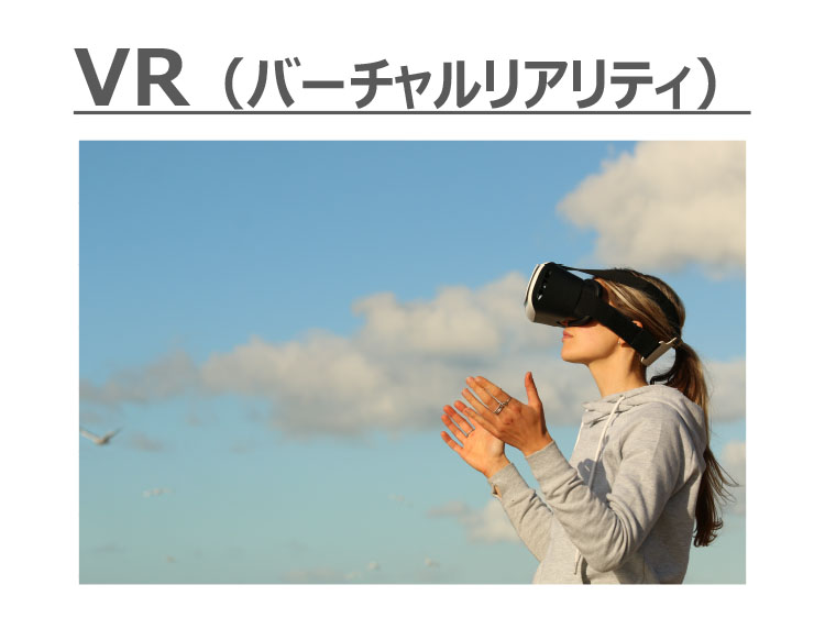 VR（バーチャルリアリティ）