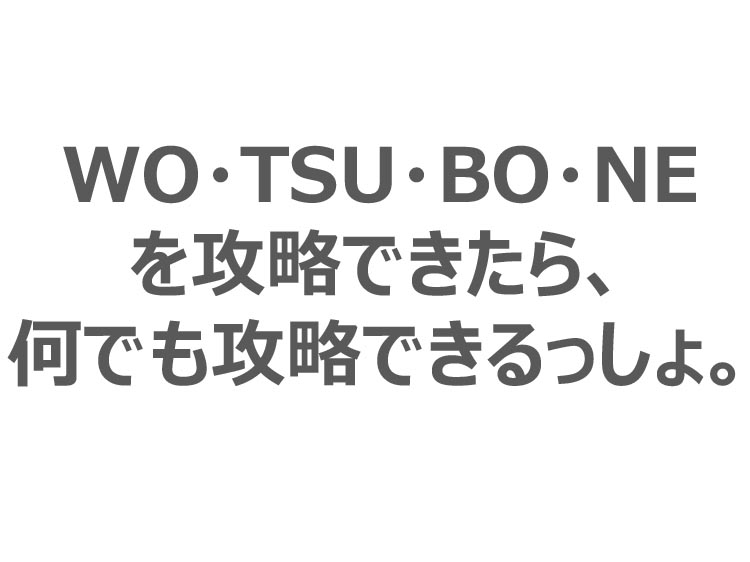 WO・TSU・BO・NE