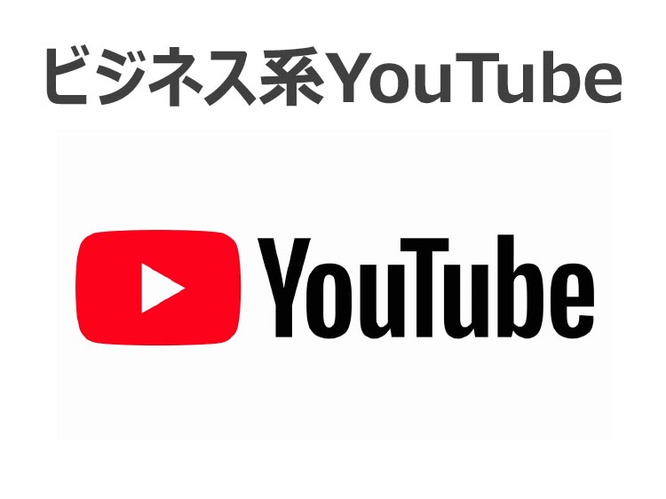 ビジネス系YouTube