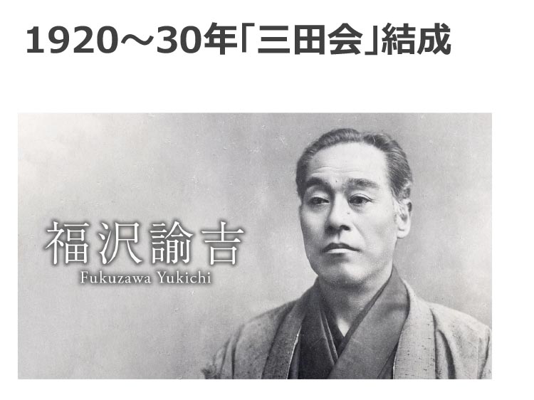 １９２０～３０年「三田会」結成