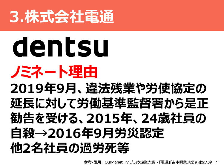 ブラック企業大賞 ヤバイ企業はここ 電通や吉本興業に楽天も ダニエルの一言ニュース