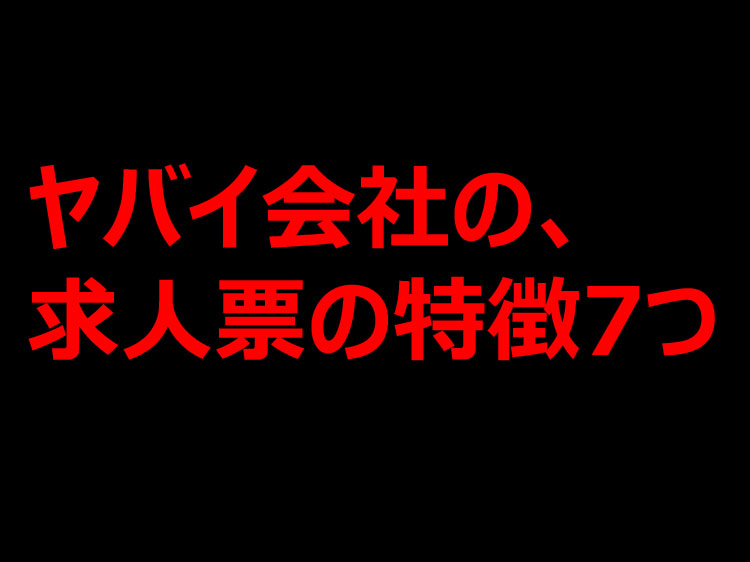 要注意 ブラック企業の見分け方 求人票には気を付けろ ダニエルの一言ニュース