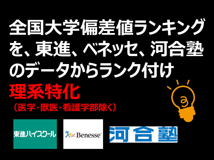 大学ランキング理系 偏差値別の全国 Top100校 ダニエルの一言ニュース