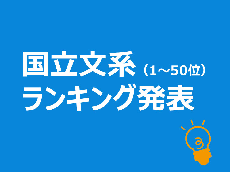 大学ランキング文系 偏差値別の全国 Top100校 ダニエルの一言ニュース