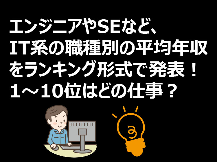 年収ランキング 年収が高いit系の職種ランキング It系 エンジニア ダニエルの一言ニュース