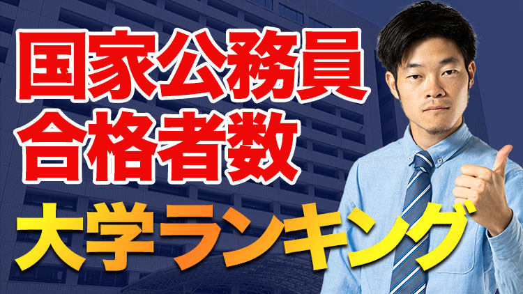 大学ランキング 国家公務員 総合職 合格者数別の大学ランキング ダニエルの一言ニュース