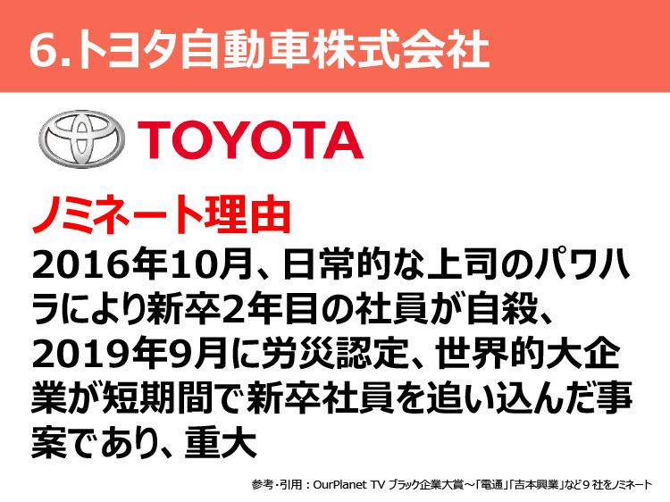 ６．トヨタ自動車株式会社