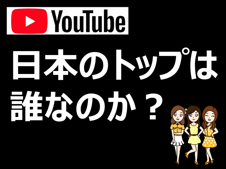 Youtube日本のトップは誰なのか？