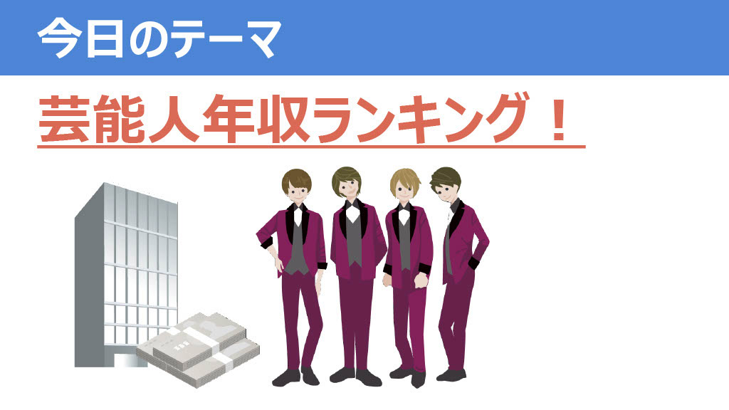 芸能人 年収ランキング 21 給料格付けチェック ダニエルの一言ニュース