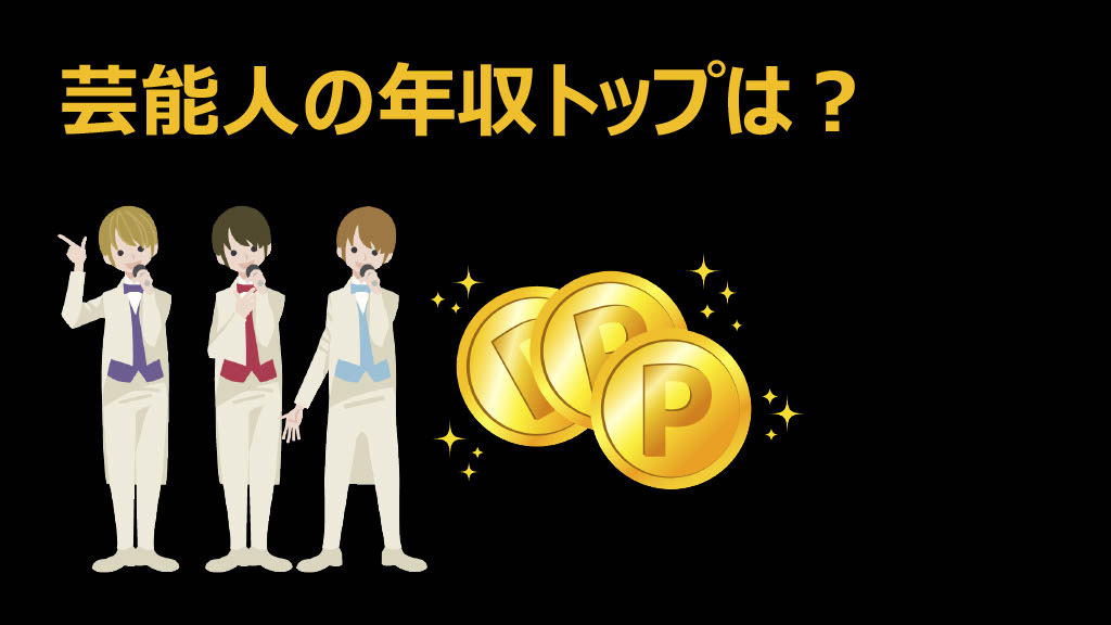 芸能人 年収ランキング 21 給料格付けチェック ダニエルの一言ニュース