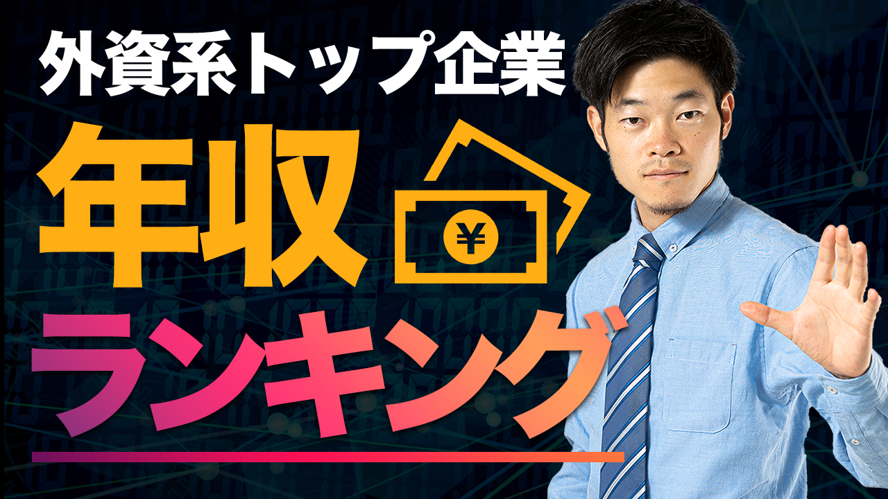 【外資系】年収ランキング！上位企業はこちら（投資銀行）｜ダニエル社長の週刊ニュース