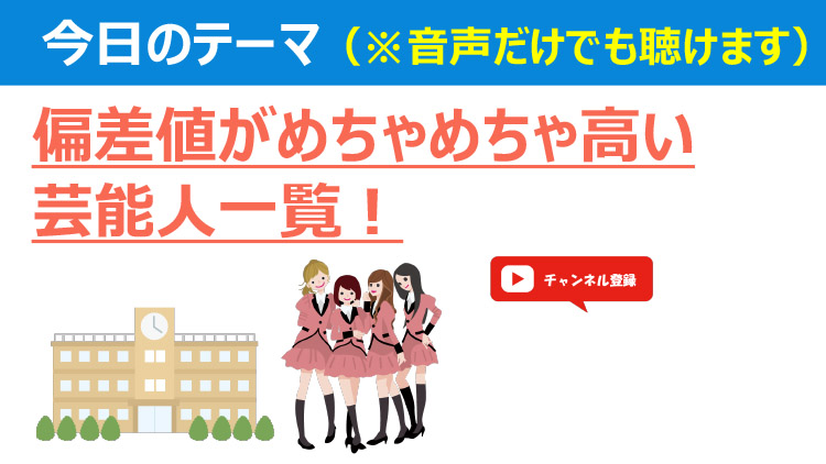 偏差値70以上 高学歴な芸能人一覧 出身大学 ダニエルの一言ニュース