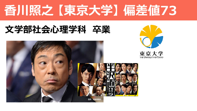 偏差値70以上 高学歴な芸能人一覧 出身大学 ダニエルの一言ニュース