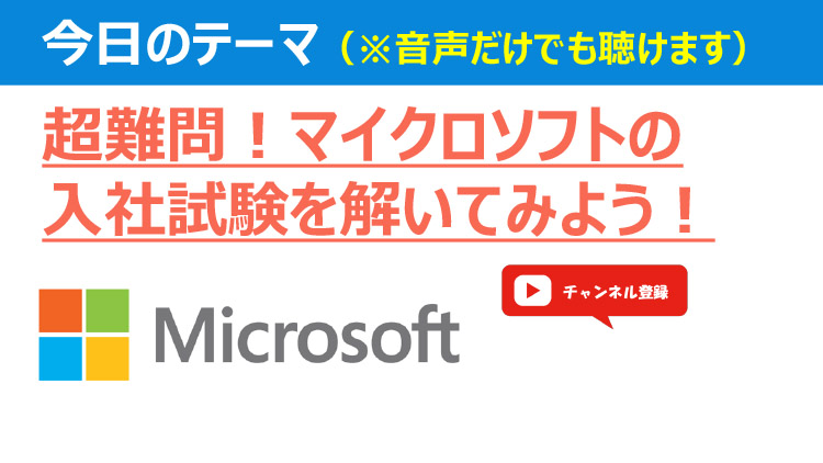 超難問！】99%の人が間違えた有名企業の入社試験問題！マイクロソフト 